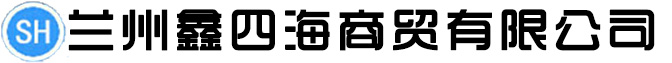 兰州鑫四海商贸有限公司