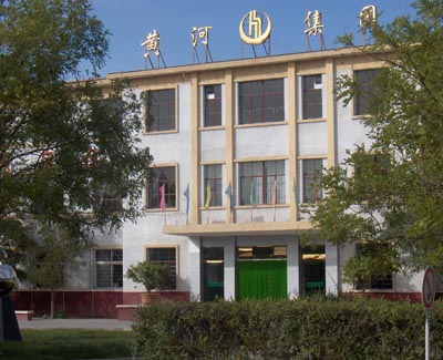 黄河啤酒厂
